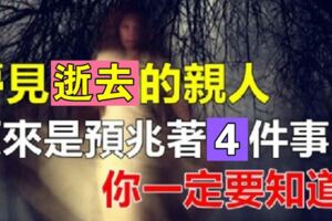 夢見逝去的親人，一定要注意，他們是在和你「透露4件事」