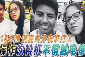 18歲情侶麥當勞夜班打工操作飲料機不慎觸電慘死