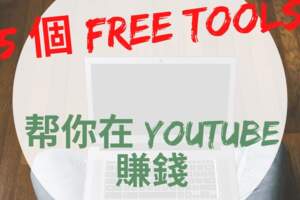 5個FREETools幫你在youtube賺錢