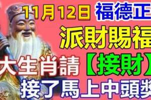 11月12日福德正神派財賜福，八大生肖請接財