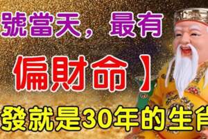 12月15號當天最有（偏財命）一發就是30年的生肖