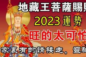 地藏王菩薩賜財，2023年運勢旺的生肖，家裡有的請接走