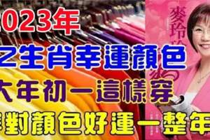 2023年十二生肖幸運顏色，大年初一就這樣穿，穿對顏色好運一整年