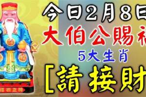 今日2月8日大伯公賜福，五大生肖請接財