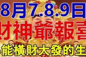 8月7.8.9日財神爺報喜，必能橫財大發的生肖