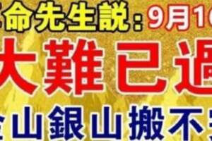 算命先生說：9月16日大難已過，下半年金山銀山搬不完！