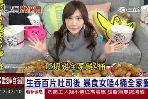 「暴食女王」狠嗑48塊炸雞　再吃一盒冰淇淋去油解膩