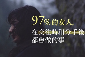 97%的女人，在『交往時』和『分手後』都會做的事！