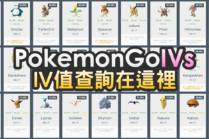 PGNEXUS 一次查詢 Pokemon Go IV 值，方便快速一次看清楚