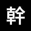 法院認證！ 「幹」是台語發語詞