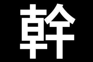 法院認證！ 「幹」是台語發語詞