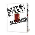 為什麼有錢人都用長皮夾? 用「年收入200倍法則」，讓你不用忍耐也可以存到第一桶金！