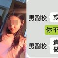 已婚男校長與正妹女學生房照流出 網友：光是看簡訊就硬了！