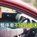 確定您這樣停車操作不會損毀變速箱～？？（看看完整版分析：這才是正確停車不損毀變速箱）。。。請謹記～真的別再搞錯操作了