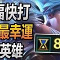 阿福快打隨機抽中的十大最幸運OP英雄Top10 - LoL英雄聯盟 