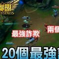 【TOP20】最OP的唬人技巧還不學嗎? LOL 英雄聯盟 