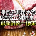 冷凍肉不要用水泡，用這招立馬解凍，保證跟新鮮肉一樣美味！