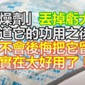 生活黑客「乾燥劑」丟掉虧大了！知道它的功用之後，你絕不會後悔把它留下！實在太好用了！