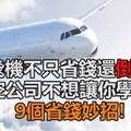 搭飛機不只省錢還倒賺,航空公司不想讓你學會的9個省錢妙招!