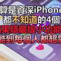 就算是資深iPhone迷都不知道的4個「蘋果隱藏版小功能」！功能酷到每個人都超需要！