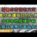 乌鲁木齐住宅失火为何成为舆论场核弹？上海四月之声再现？中国各地疫情严峻，防疫政策是否面临失败？