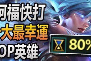 阿福快打隨機抽中的十大最幸運OP英雄Top10 - LoL英雄聯盟 