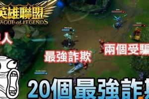 【TOP20】最OP的唬人技巧還不學嗎? LOL 英雄聯盟 