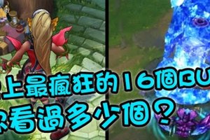 《英雄聯盟》史上最瘋狂的16個BUG：你看過多少個？ - LoL英雄聯盟