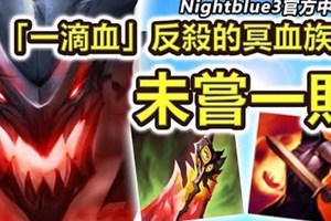 「Nightblue3中文」 拿出這隻英雄時未嘗一敗! 「一滴血」反殺敵方英雄! 成為傳說的冥血族裔慨影打野