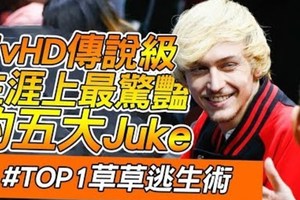 英雄聯盟 / SivHD生涯上最驚艷的五大Juke！