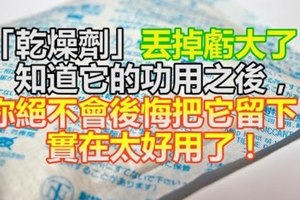 生活黑客「乾燥劑」丟掉虧大了！知道它的功用之後，你絕不會後悔把它留下！實在太好用了！