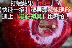 打蠟蘋果「致癌」？快速一招讓果蠟驚悚現形！遇上「黑心蘋果」也不怕！