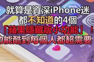 就算是資深iPhone迷都不知道的4個「蘋果隱藏版小功能」！功能酷到每個人都超需要！