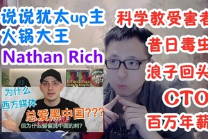 【竹老板】说说犹太UP主：火锅大王Nathan Rich x 是非分明！为中国仗义执言！x 超励志！逆境中不甘堕落浪子回...