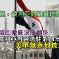 重磅消息,敘利亞開始重建國家 ！但美國這回徹底沒法翻身，俄軍在敘利亞再合法駐紮74年 ！ 美軍無奈地被趕走...