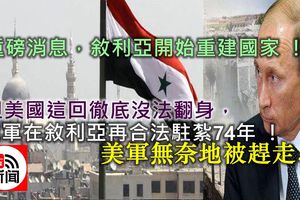 重磅消息,敘利亞開始重建國家 ！但美國這回徹底沒法翻身，俄軍在敘利亞再合法駐紮74年 ！ 美軍無奈地被趕走...