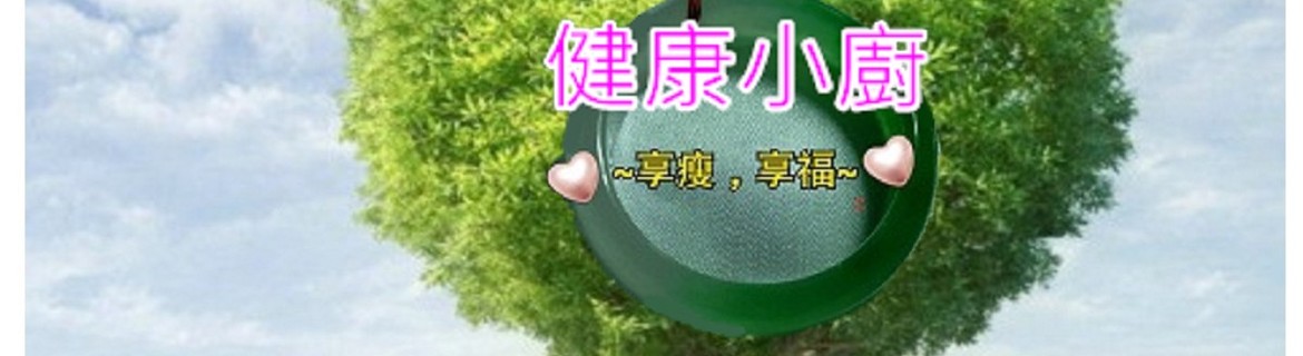 健康小廚臉