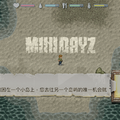 《Mini DAYZ》一點都不迷你的末日生存遊戲！