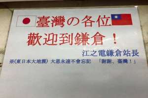  日本電車站站長掛「大恩永不忘」感謝台灣，連日本網友自己看了都快哭了！