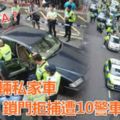 【影片】high大左!一男女開賓士狂撞多輛私家車無視交通警追截鎖門拒捕遭10警車大包圍