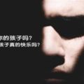 你瞭解你的孩子嗎？品學兼優的孩子真的快樂嗎？