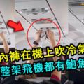 女生內褲濕了，竟然脫下在飛機上吹冷氣風干！網友：整架飛機都有鮑魚味了！怪不得沒有人阻止啦！【快看視頻】