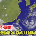 周末全台有雨！南海熱帶擾動增強恐成11號颱風「悟空」