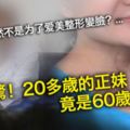 驚！20多歲的正妹竟是60歲大媽竟然不是為了愛美整形變臉？