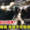 抽菸抽到火燒車！車成廢鐵駕駛手燙傷急送醫