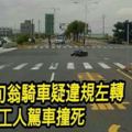 6旬翁騎車疑違規左轉遭工人駕車撞死