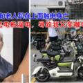 小區電動車充電樁漏電七旬老人趴在上面觸電身亡