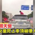 開車沒關天窗女童爬上車頂嚇壞人