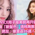 TWICE周子瑜美貌再升級！換「新髮色」清純無敵，網友：像重返16歲！