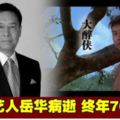 資深藝人岳華病逝終年76歲！